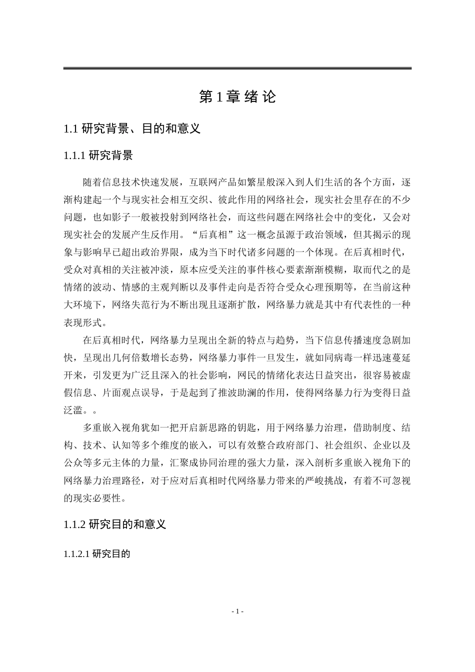 25年WP公共事业管理 多重嵌入：后真相时代下网络暴力治理研究3.97-AI9.29-约35221字符.doc_第9页