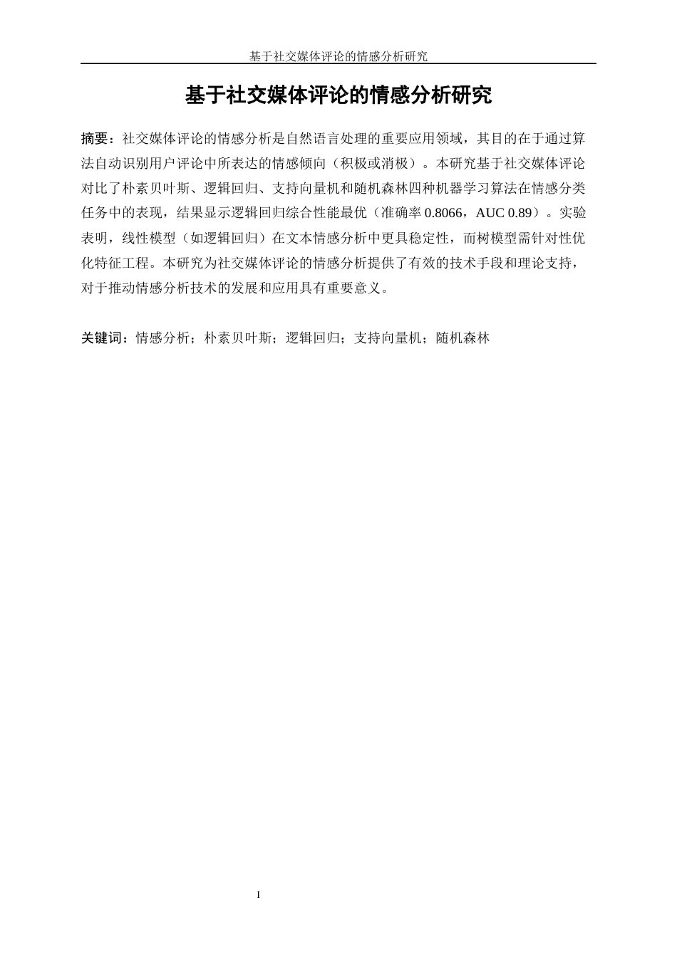 25年WP数据科学与大数据技术-基于社交媒体评论的情感分析研究28.950-12156.docx_第2页