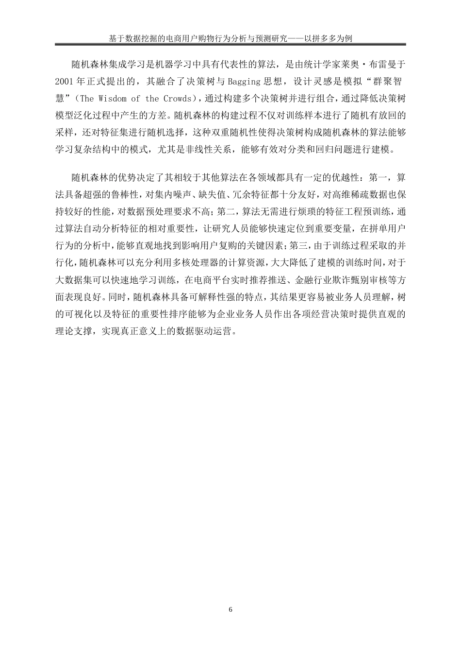 25年WP大数据管理与应用-基于数据挖掘的电商用户购物行为分析与预测研究——以拼多多为例8.750-15038.doc_第10页