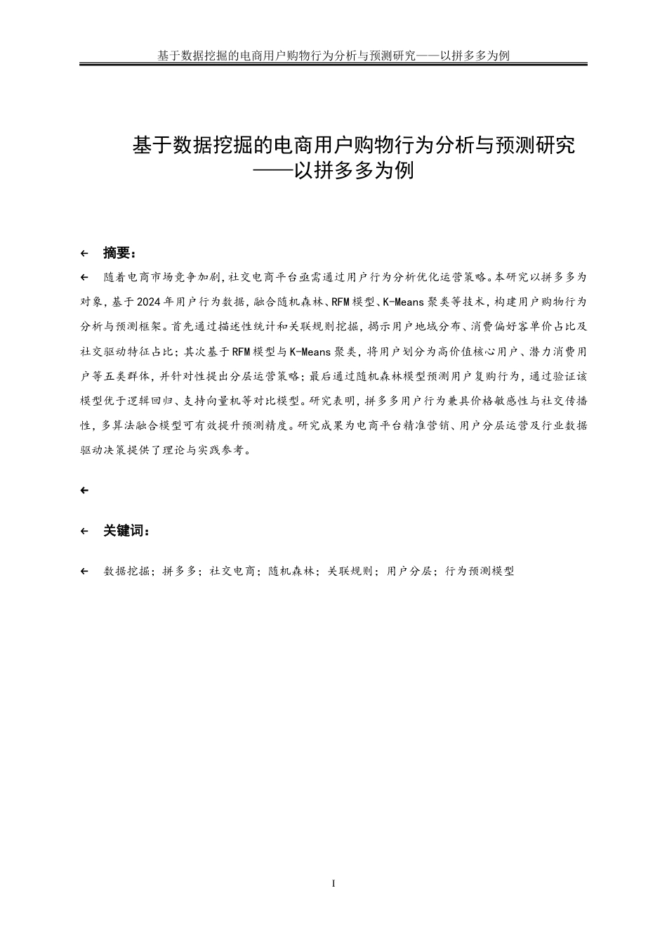 25年WP大数据管理与应用-基于数据挖掘的电商用户购物行为分析与预测研究——以拼多多为例8.750-15038.doc_第2页