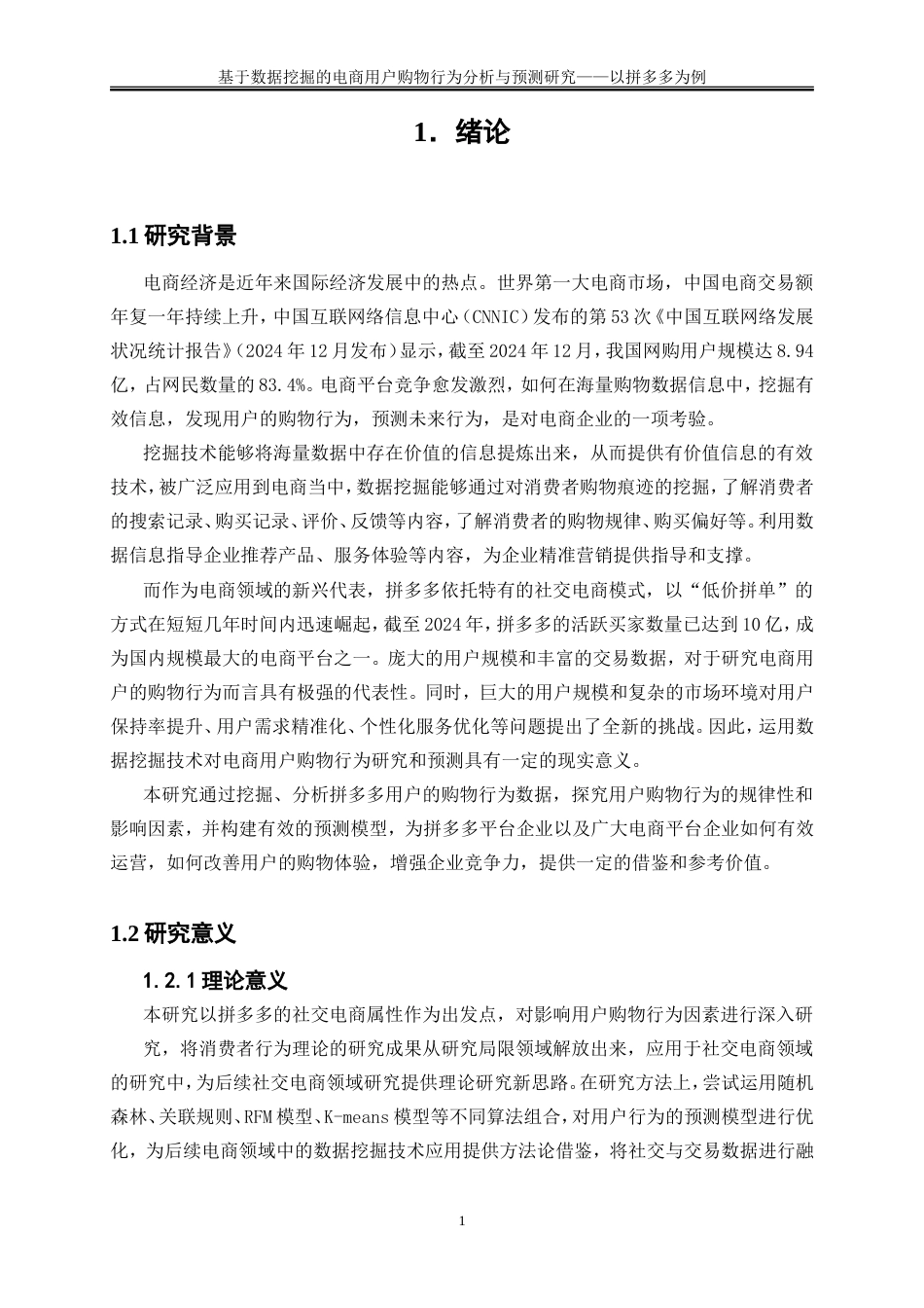 25年WP大数据管理与应用-基于数据挖掘的电商用户购物行为分析与预测研究——以拼多多为例8.750-15038.doc_第5页