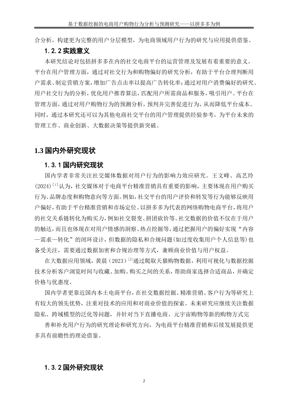 25年WP大数据管理与应用-基于数据挖掘的电商用户购物行为分析与预测研究——以拼多多为例8.750-15038.doc_第6页