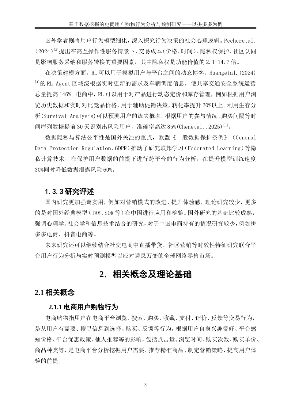25年WP大数据管理与应用-基于数据挖掘的电商用户购物行为分析与预测研究——以拼多多为例8.750-15038.doc_第7页