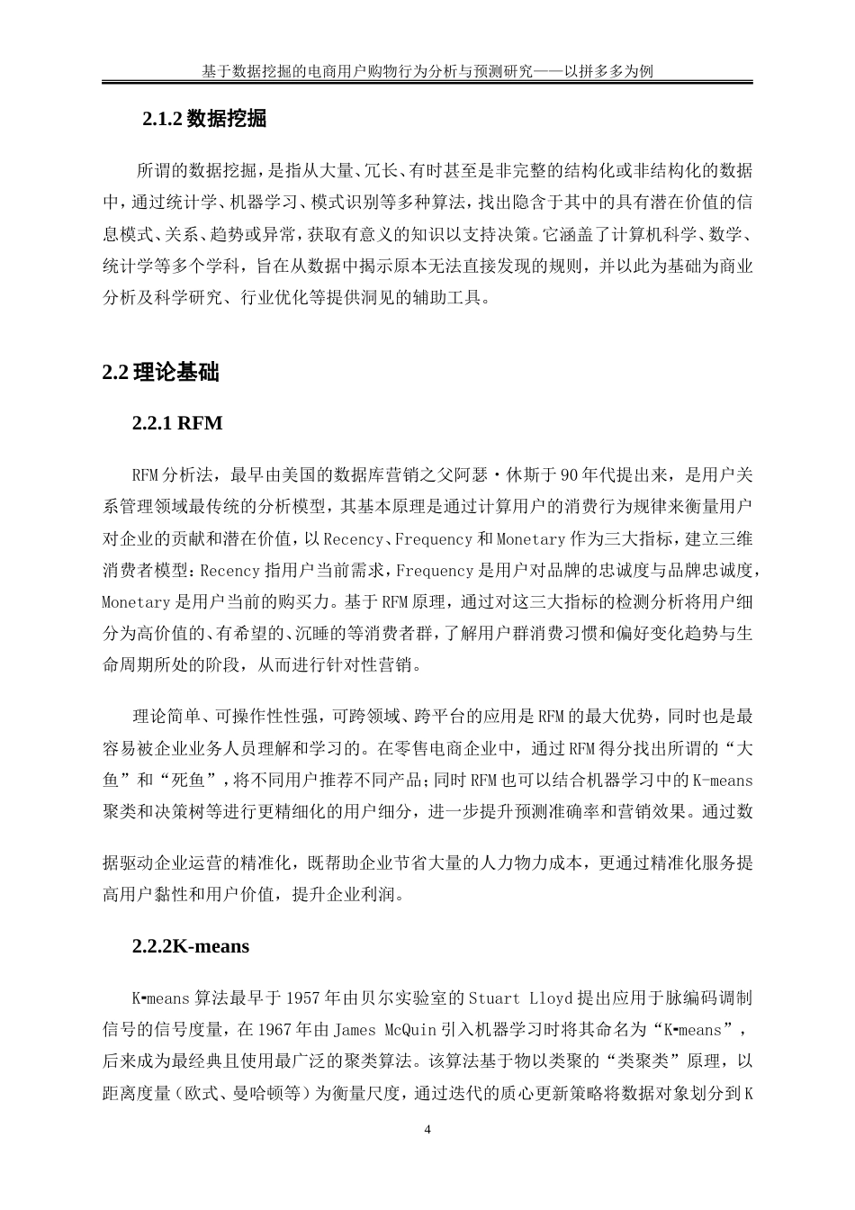 25年WP大数据管理与应用-基于数据挖掘的电商用户购物行为分析与预测研究——以拼多多为例8.750-15038.doc_第8页