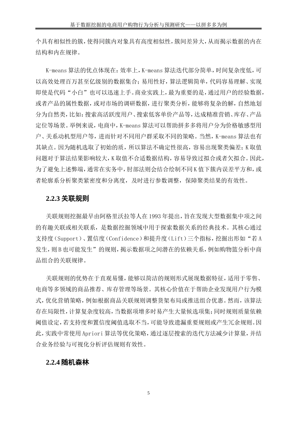 25年WP大数据管理与应用-基于数据挖掘的电商用户购物行为分析与预测研究——以拼多多为例8.750-15038.doc_第9页