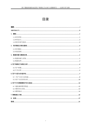 25年WP大数据管理与应用-基于数据挖掘的电商用户购物行为分析与预测研究——以拼多多为例8.750-15038.doc