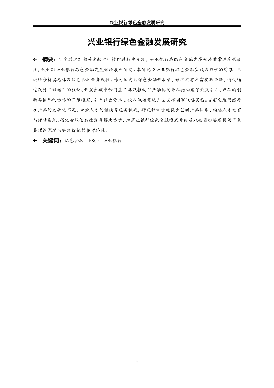 25年WP金融工程-兴业银行绿色金融发展研究3.720-19069.doc_第3页