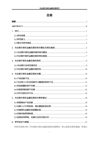 25年WP金融工程-兴业银行绿色金融发展研究3.720-19069.doc