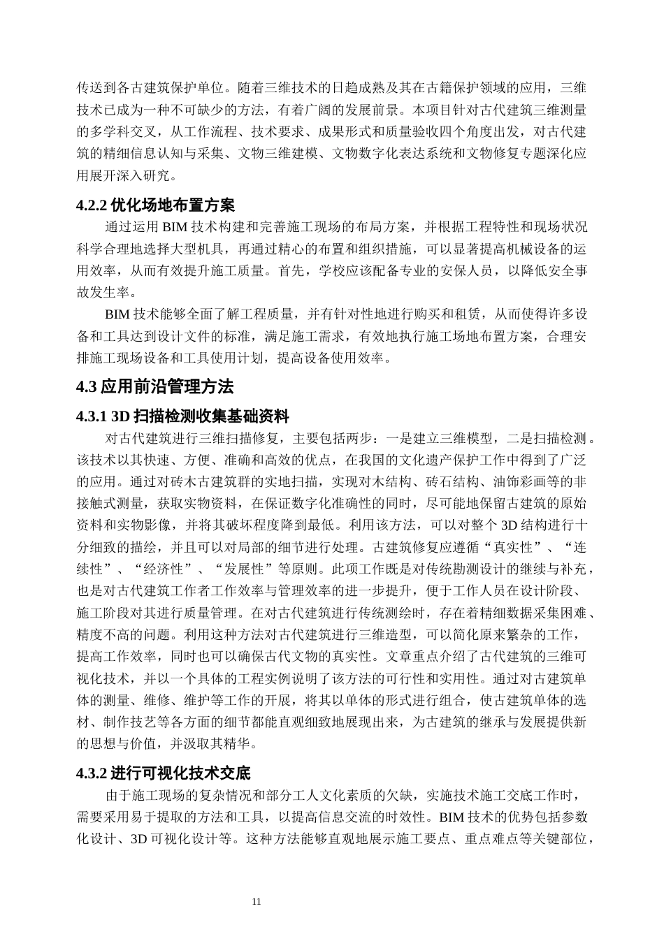 25年原文 基于BIM技术的砖木结构古建筑修缮项目质量管理研究-240411-17.65%.docx_第10页