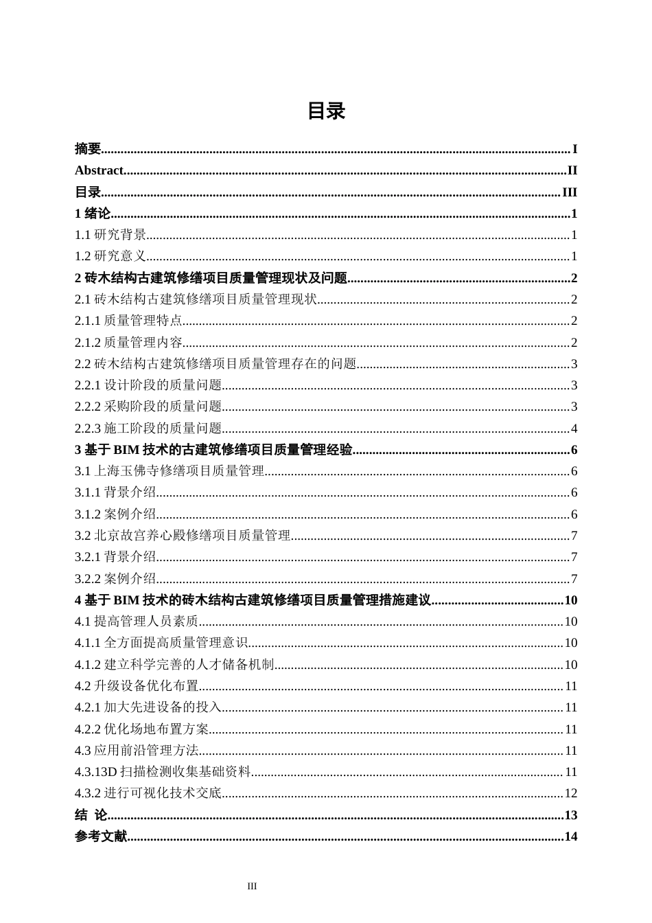 25年原文 基于BIM技术的砖木结构古建筑修缮项目质量管理研究-240411-17.65%.docx_第2页