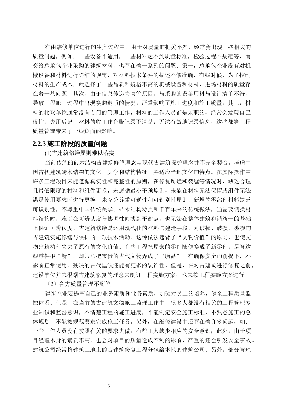 25年原文 基于BIM技术的砖木结构古建筑修缮项目质量管理研究-240411-17.65%.docx_第4页