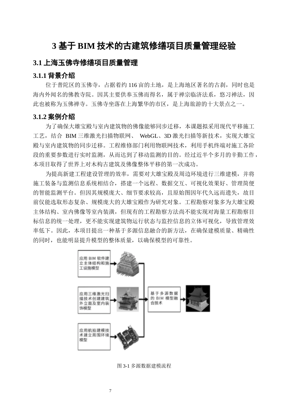 25年原文 基于BIM技术的砖木结构古建筑修缮项目质量管理研究-240411-17.65%.docx_第6页