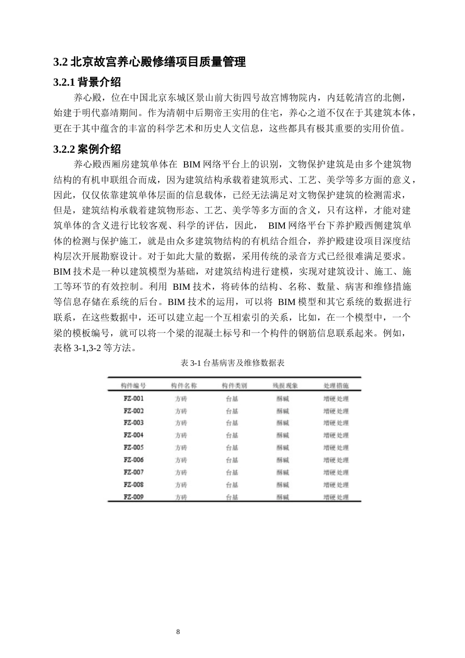 25年原文 基于BIM技术的砖木结构古建筑修缮项目质量管理研究-240411-17.65%.docx_第7页