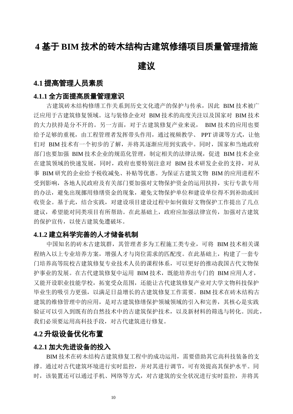 25年原文 基于BIM技术的砖木结构古建筑修缮项目质量管理研究-240411-17.65%.docx_第9页