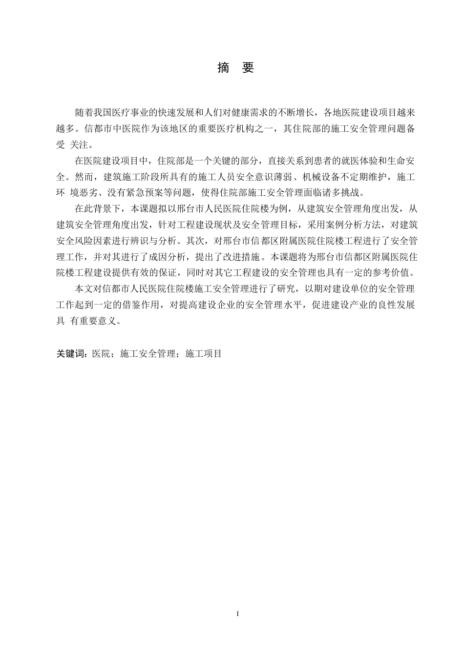 25年WP信都区中医院住院楼施工安全管理研究0-约11913字符.docx_第1页