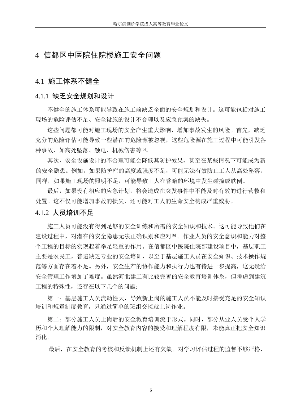 25年WP信都区中医院住院楼施工安全管理研究0-约11913字符.docx_第10页