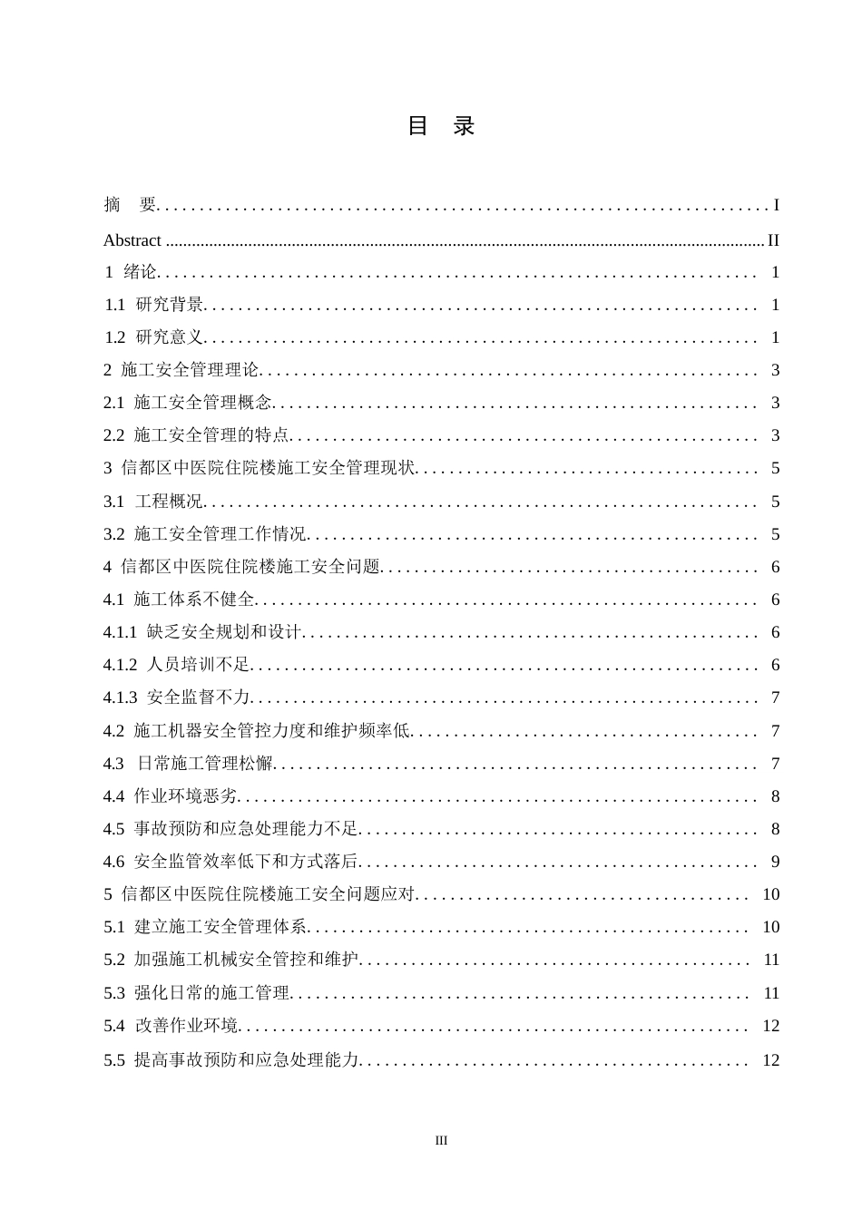 25年WP信都区中医院住院楼施工安全管理研究0-约11913字符.docx_第3页