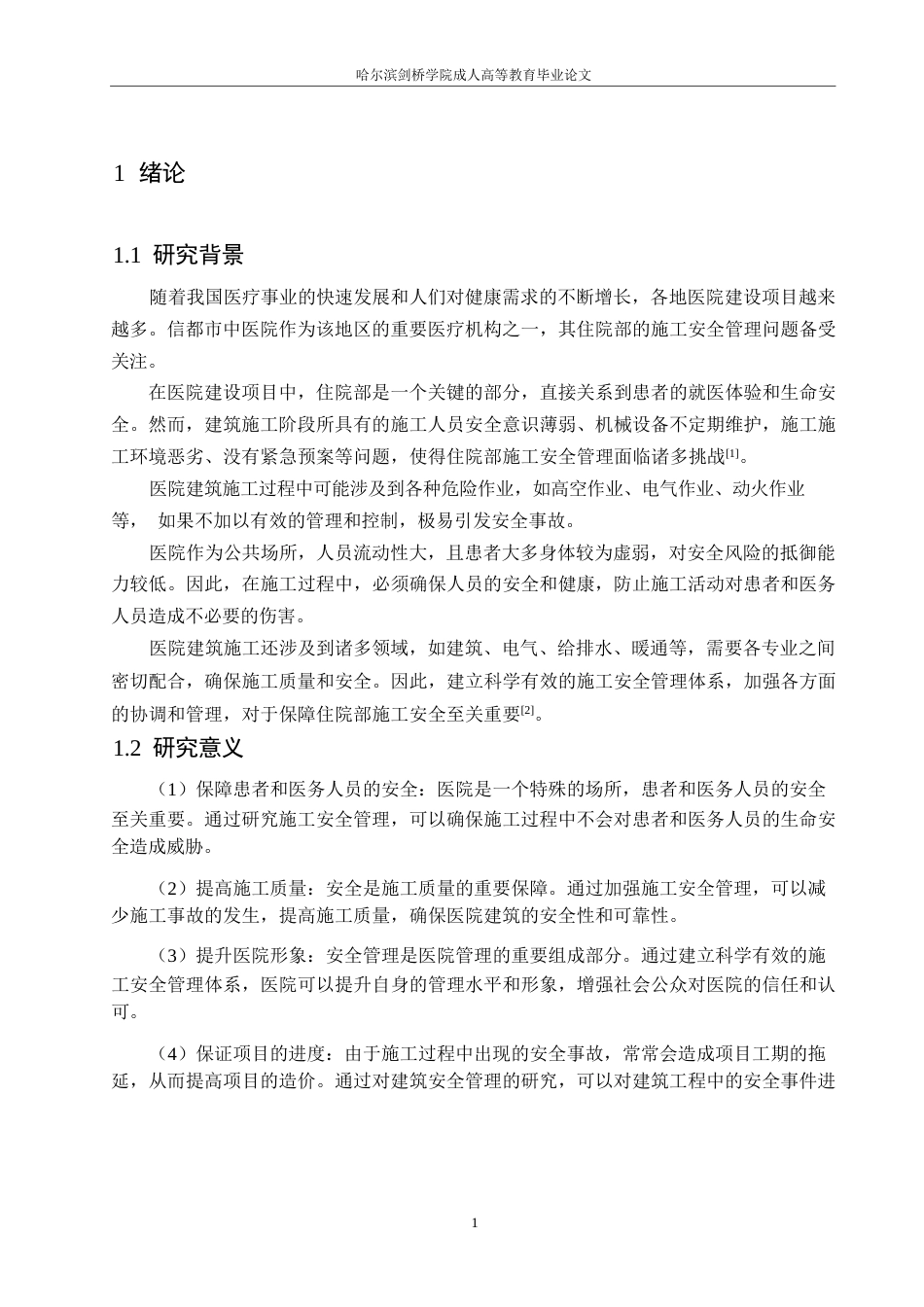 25年WP信都区中医院住院楼施工安全管理研究0-约11913字符.docx_第5页
