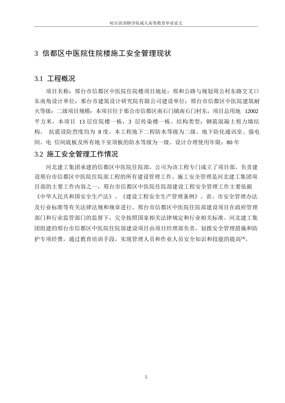 25年WP信都区中医院住院楼施工安全管理研究0-约11913字符.docx_第9页