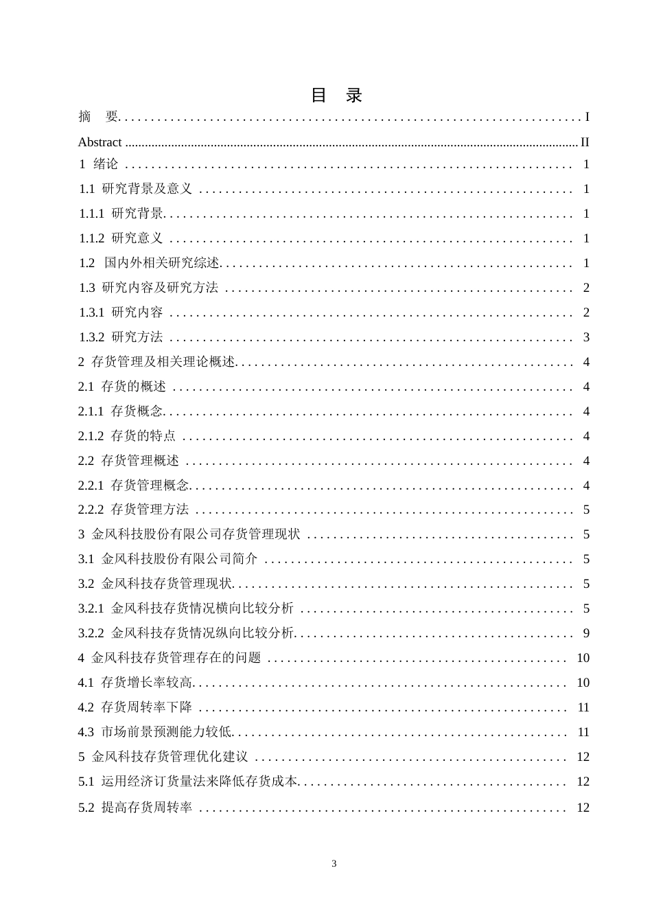 25年WP金风科技股份有限公司存货管理分析0-约11010字符.docx_第3页