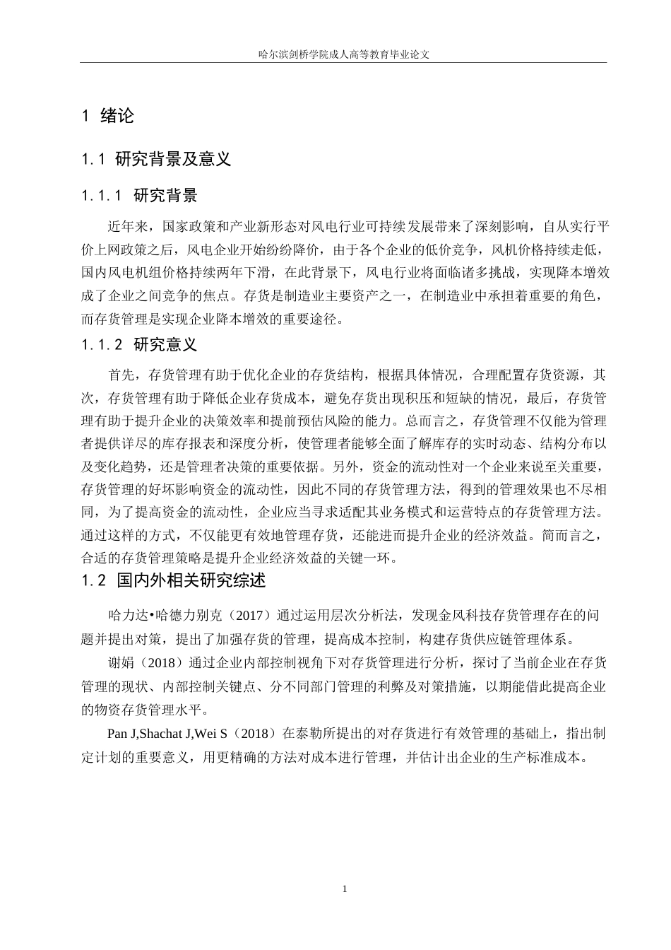 25年WP金风科技股份有限公司存货管理分析0-约11010字符.docx_第5页