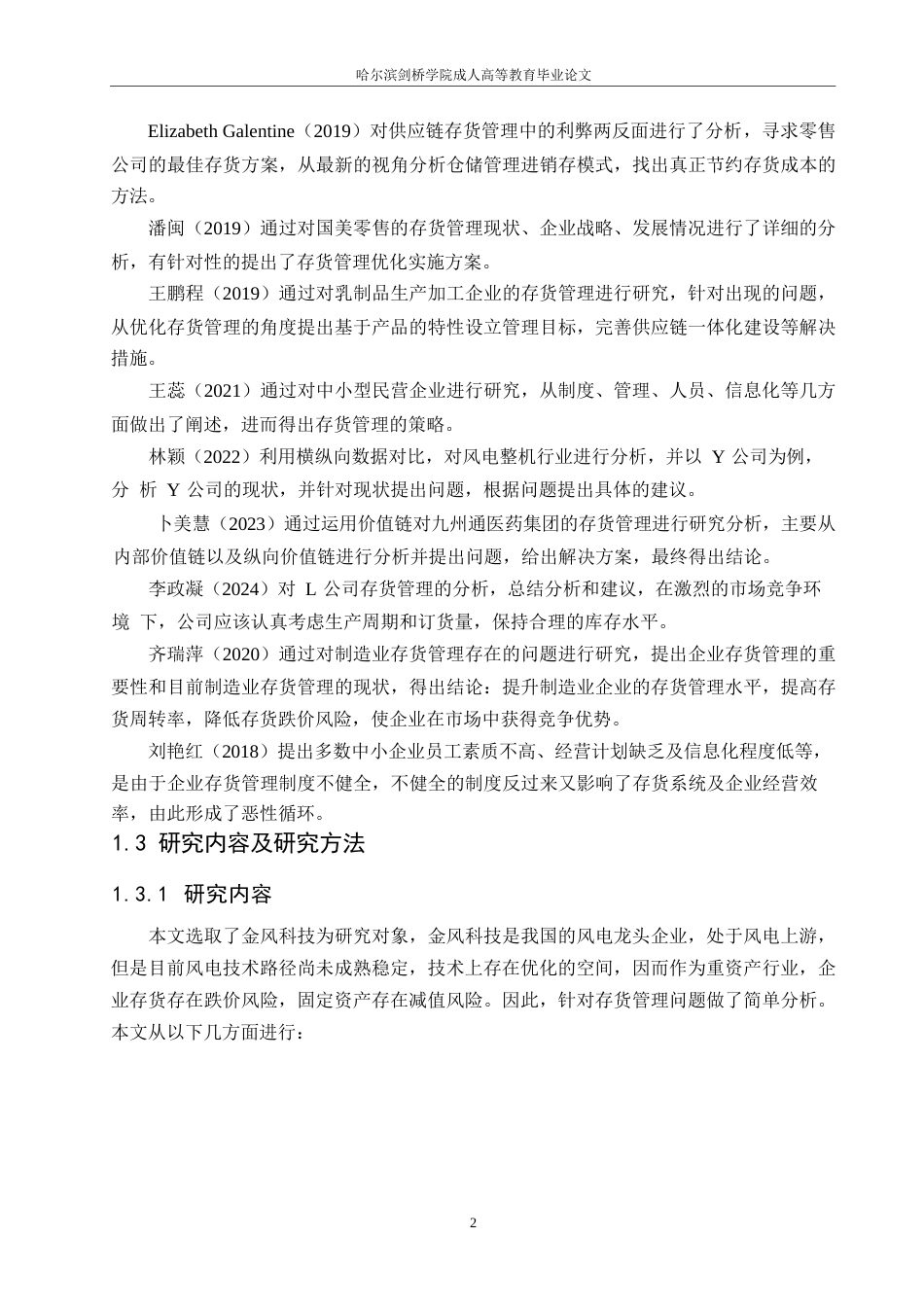 25年WP金风科技股份有限公司存货管理分析0-约11010字符.docx_第6页