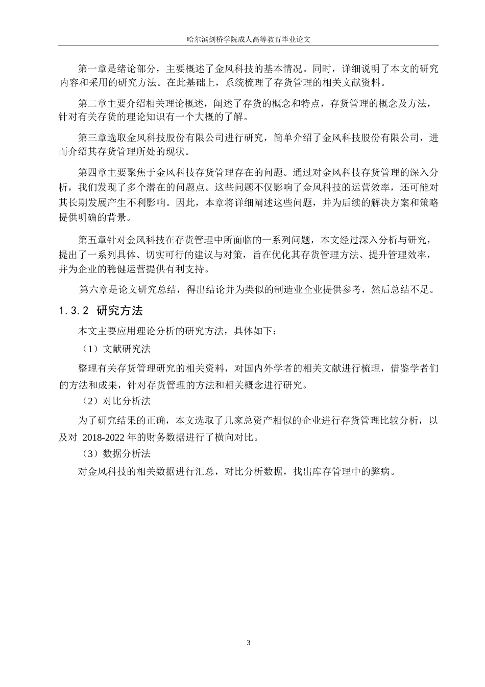 25年WP金风科技股份有限公司存货管理分析0-约11010字符.docx_第7页