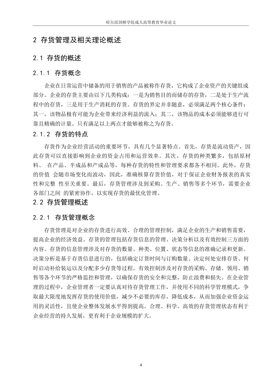 25年WP金风科技股份有限公司存货管理分析0-约11010字符.docx_第8页