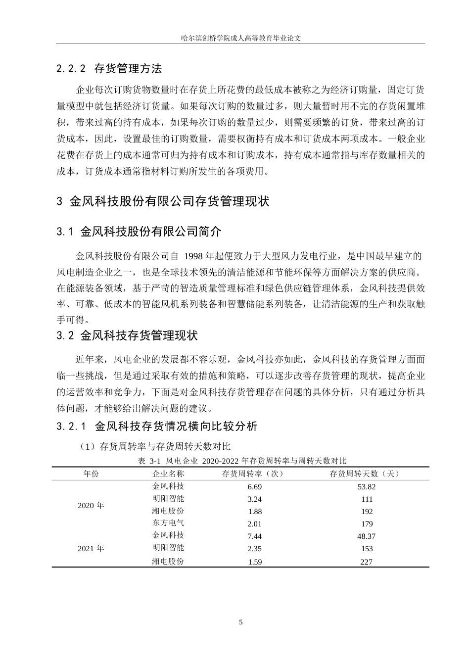 25年WP金风科技股份有限公司存货管理分析0-约11010字符.docx_第9页