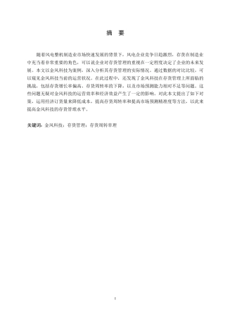 25年WP金风科技股份有限公司存货管理分析0-约11010字符.docx