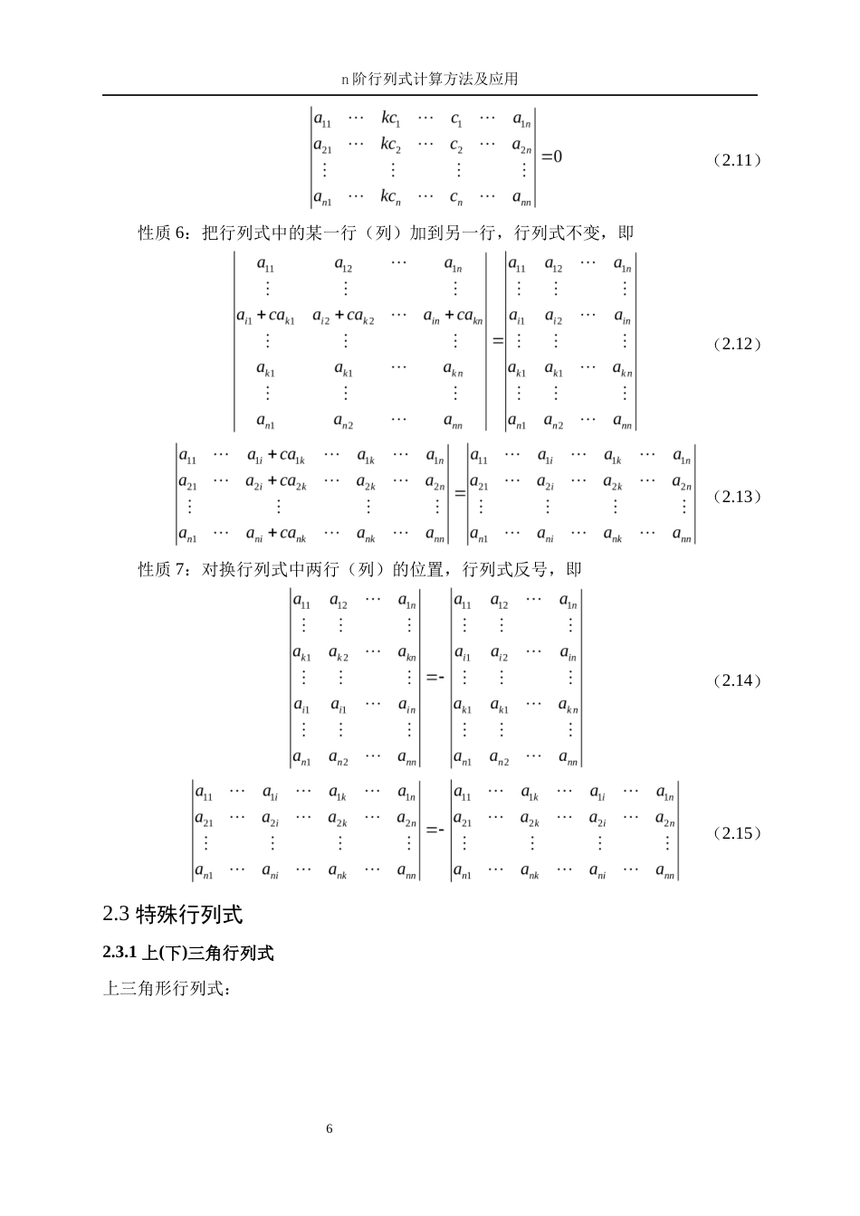 25年WP信息与计算科学-n阶行列式计算方法及应用18.120-13386.docx_第10页