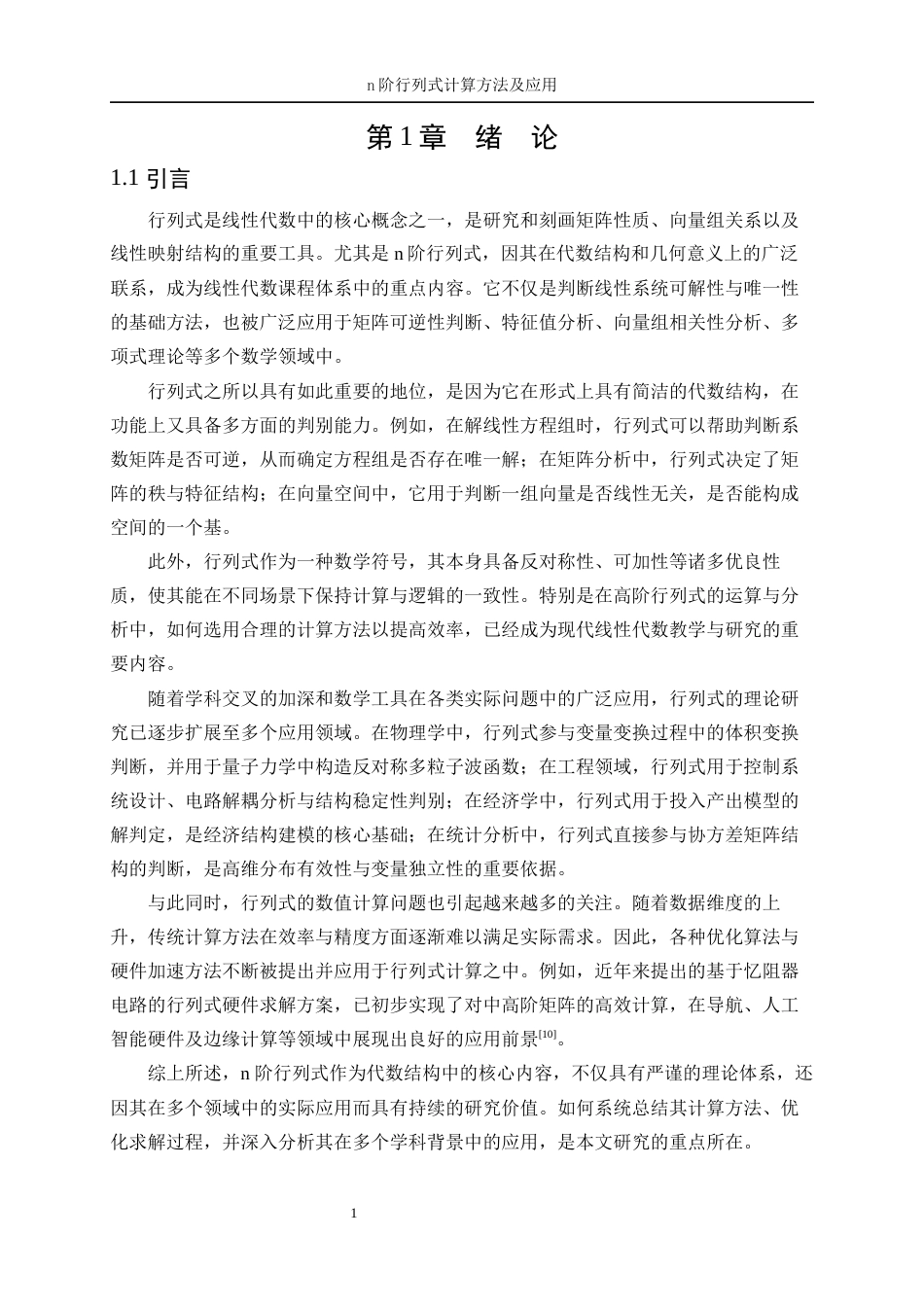 25年WP信息与计算科学-n阶行列式计算方法及应用18.120-13386.docx_第5页