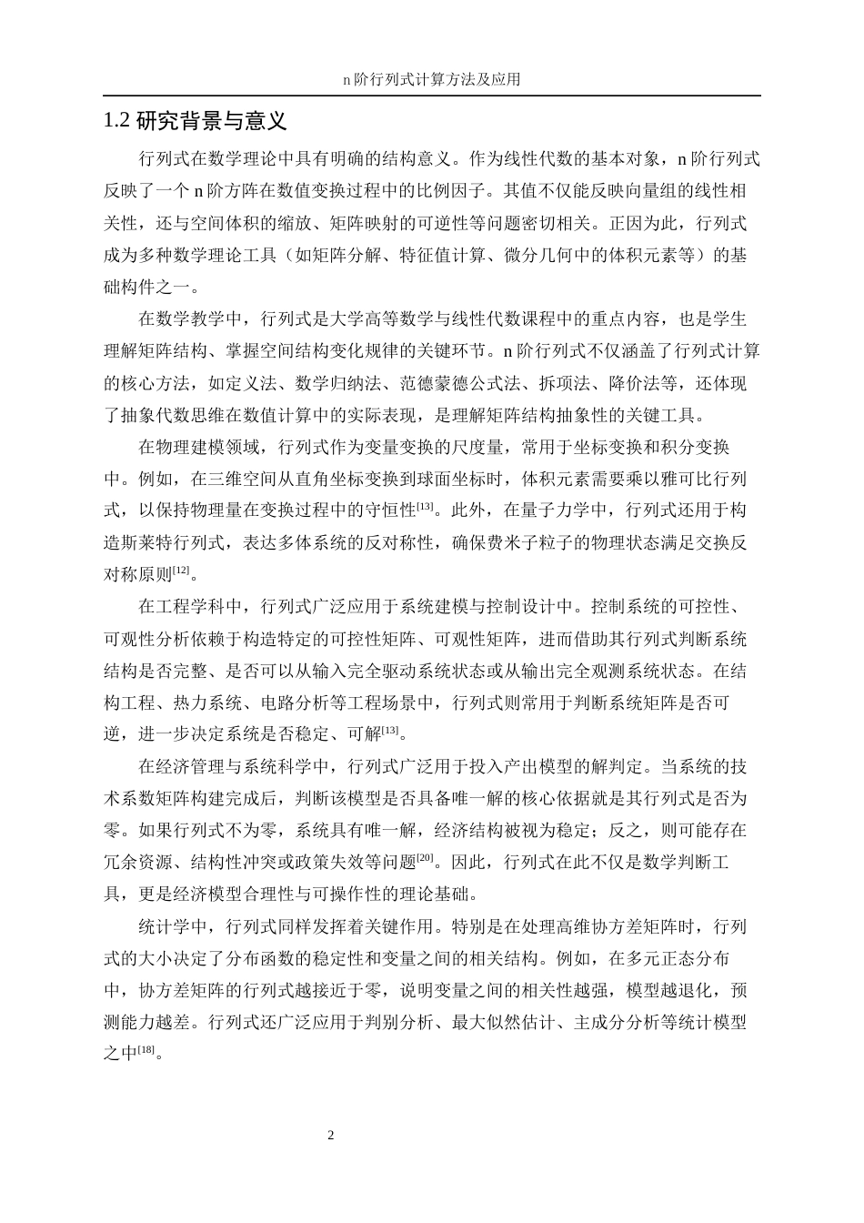 25年WP信息与计算科学-n阶行列式计算方法及应用18.120-13386.docx_第6页