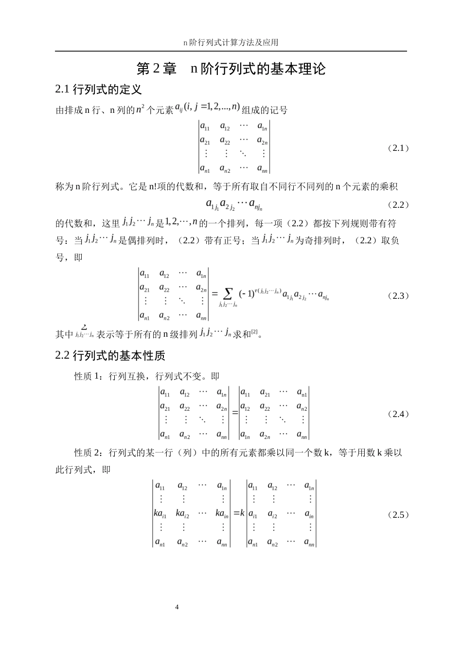 25年WP信息与计算科学-n阶行列式计算方法及应用18.120-13386.docx_第8页