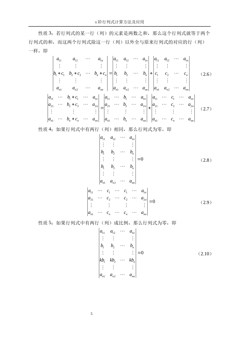 25年WP信息与计算科学-n阶行列式计算方法及应用18.120-13386.docx_第9页