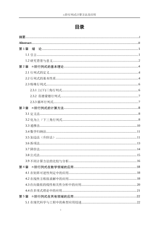 25年WP信息与计算科学-n阶行列式计算方法及应用18.120-13386.docx