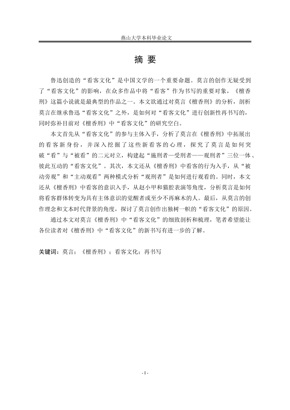 25年WP汉语言文学 论莫言小说《檀香刑》对看客文化的再书写16.43-AI0.0-约26354字符.doc_第4页