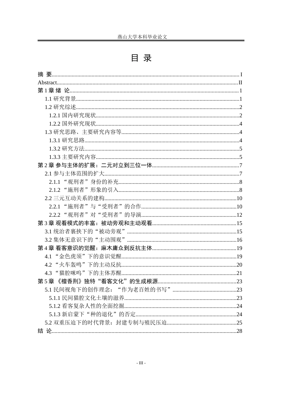 25年WP汉语言文学 论莫言小说《檀香刑》对看客文化的再书写16.43-AI0.0-约26354字符.doc_第6页