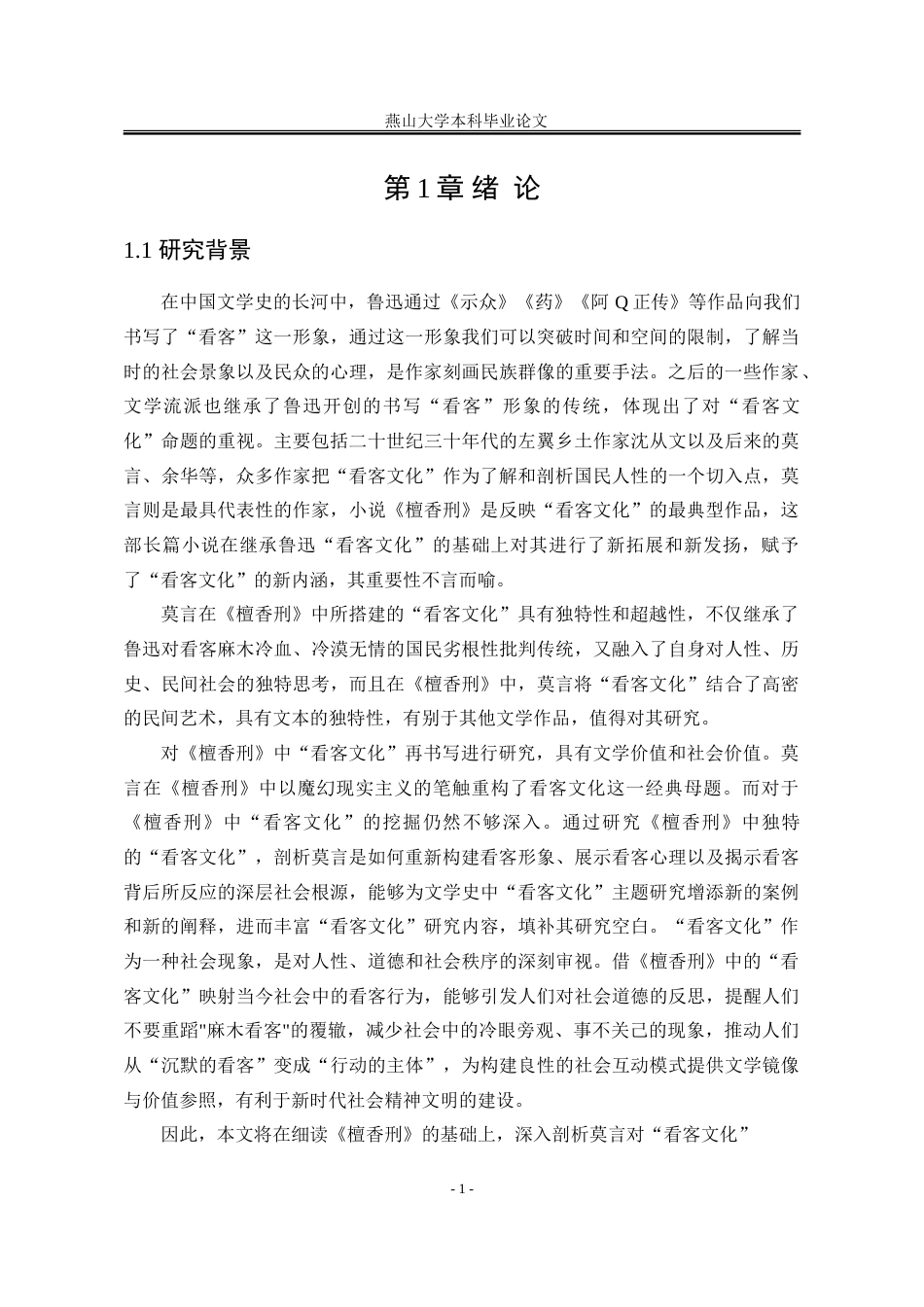 25年WP汉语言文学 论莫言小说《檀香刑》对看客文化的再书写16.43-AI0.0-约26354字符.doc_第8页