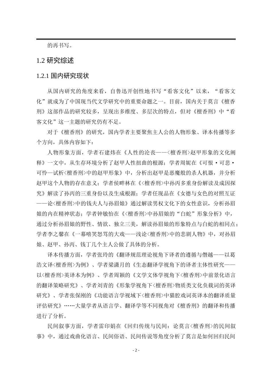 25年WP汉语言文学 论莫言小说《檀香刑》对看客文化的再书写16.43-AI0.0-约26354字符.doc_第9页