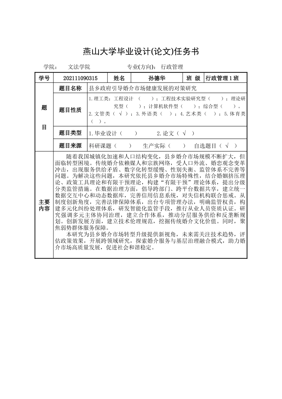25年WP行政管理 县乡政府引导婚介市场健康发展的对策研究14.77-AI10.29-约39406字符.doc_第1页