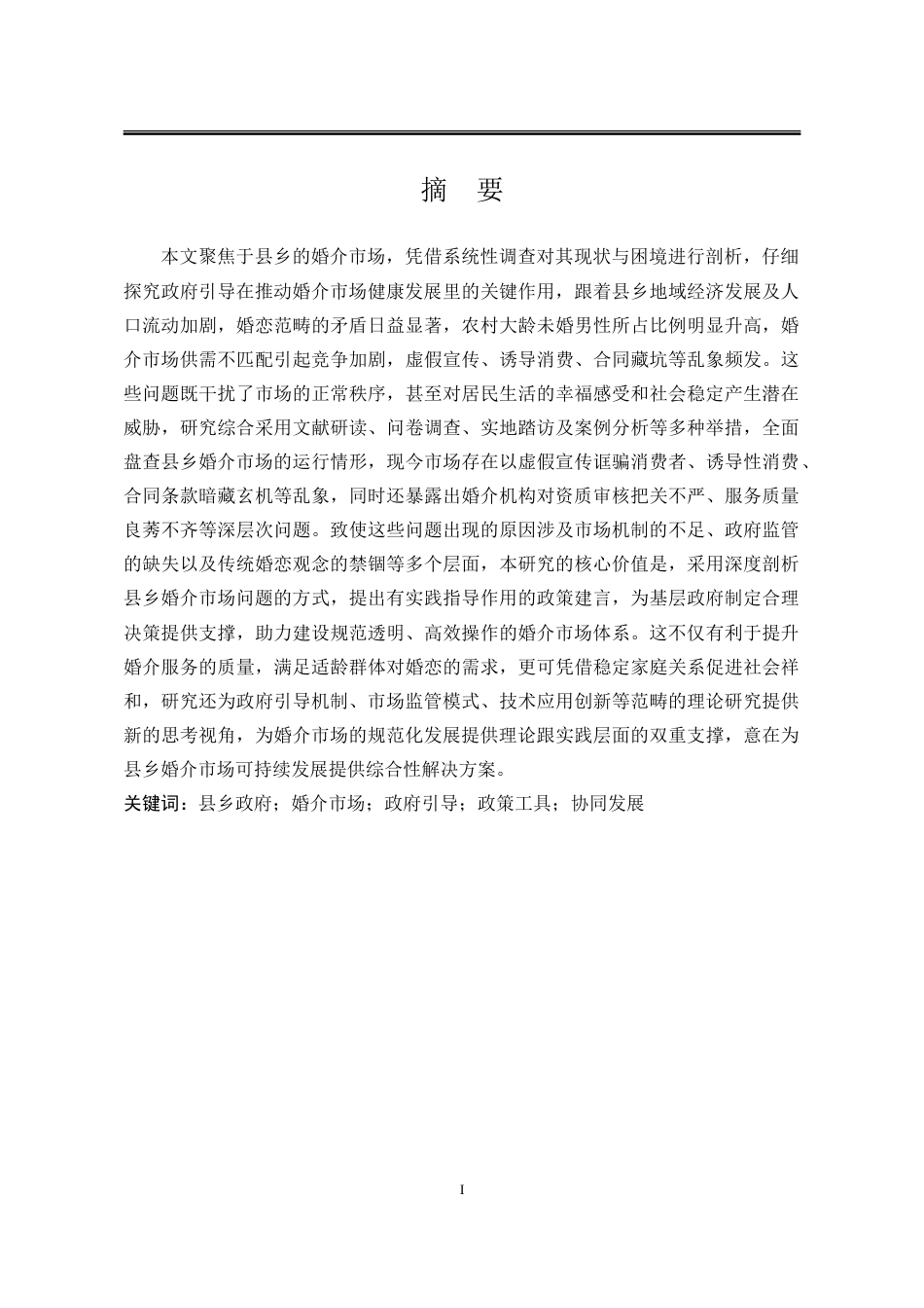 25年WP行政管理 县乡政府引导婚介市场健康发展的对策研究14.77-AI10.29-约39406字符.doc_第5页