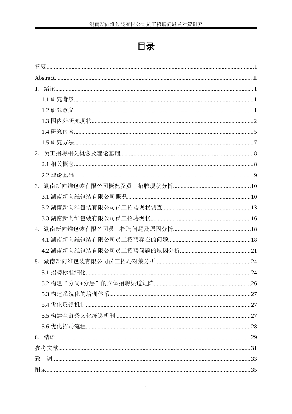 25年WP人力资源管理-湖南新向维包装有限公司员工招聘问题及对策研究12.060-20412.docx_第1页