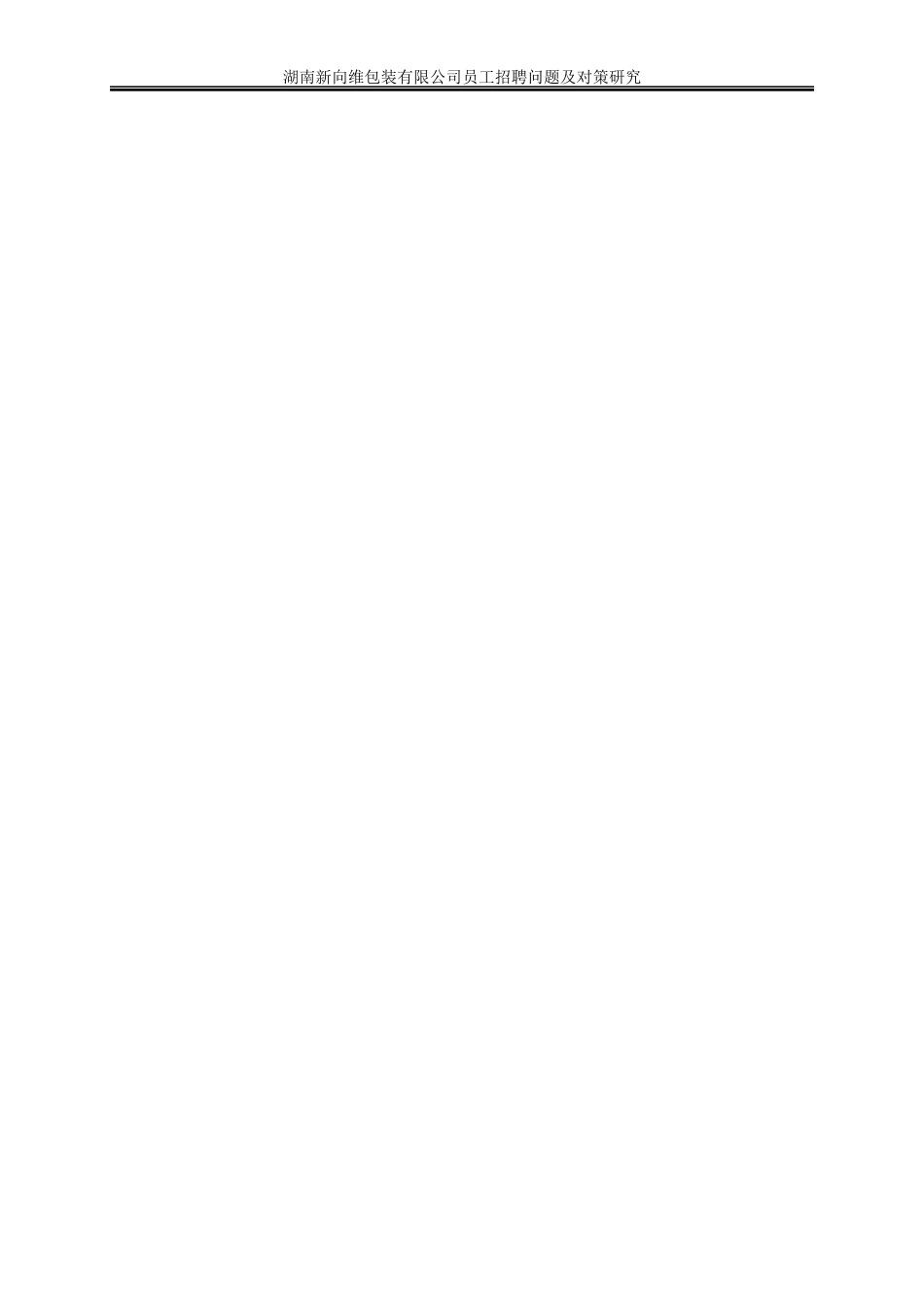 25年WP人力资源管理-湖南新向维包装有限公司员工招聘问题及对策研究12.060-20412.docx_第2页