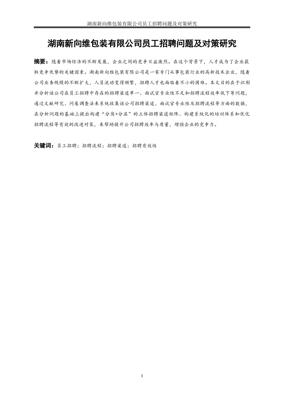 25年WP人力资源管理-湖南新向维包装有限公司员工招聘问题及对策研究12.060-20412.docx_第3页