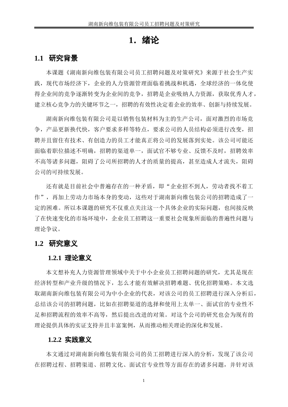 25年WP人力资源管理-湖南新向维包装有限公司员工招聘问题及对策研究12.060-20412.docx_第5页