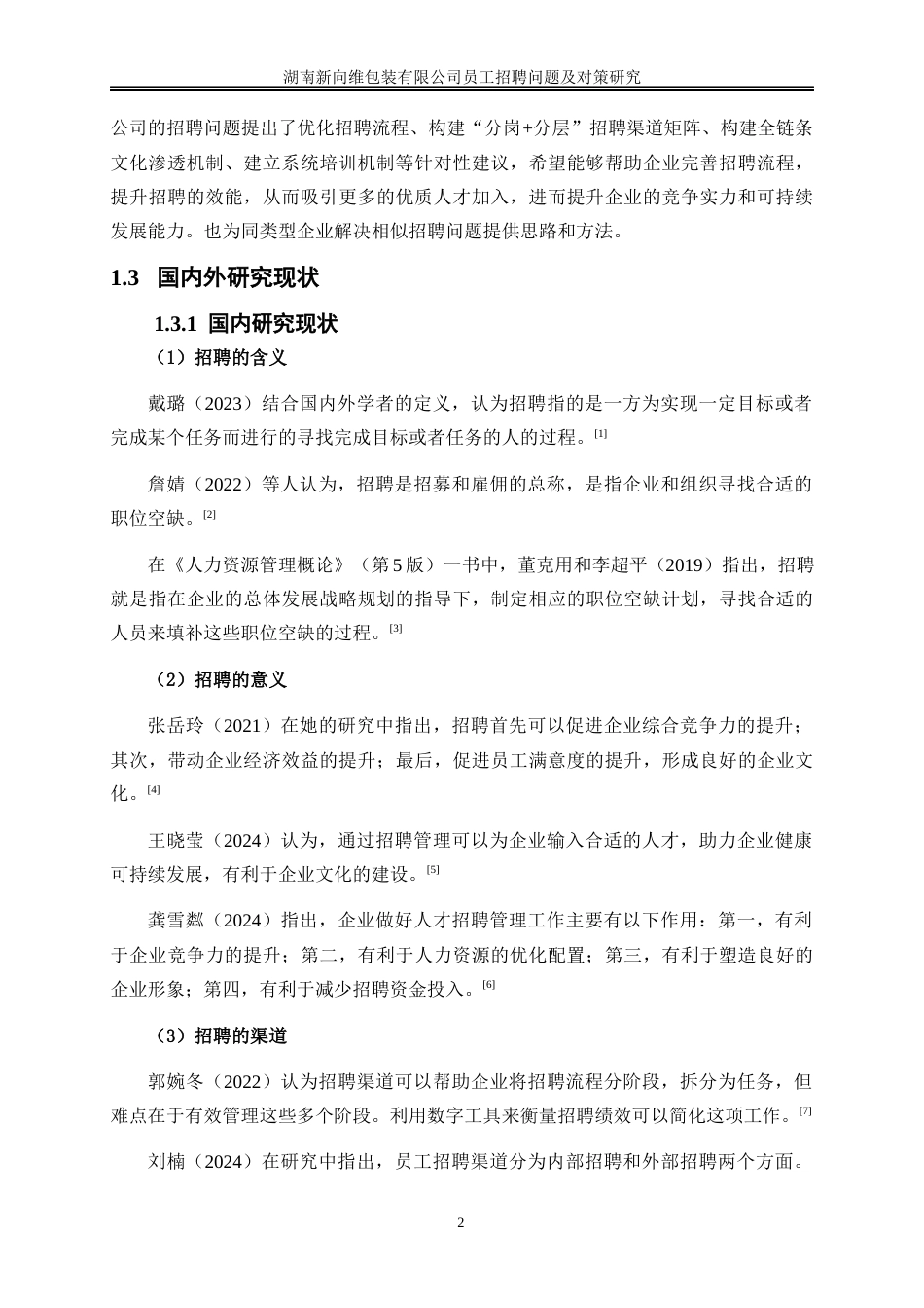 25年WP人力资源管理-湖南新向维包装有限公司员工招聘问题及对策研究12.060-20412.docx_第6页