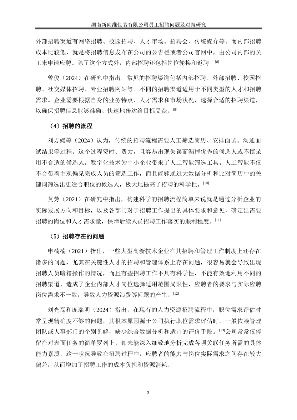 25年WP人力资源管理-湖南新向维包装有限公司员工招聘问题及对策研究12.060-20412.docx_第7页