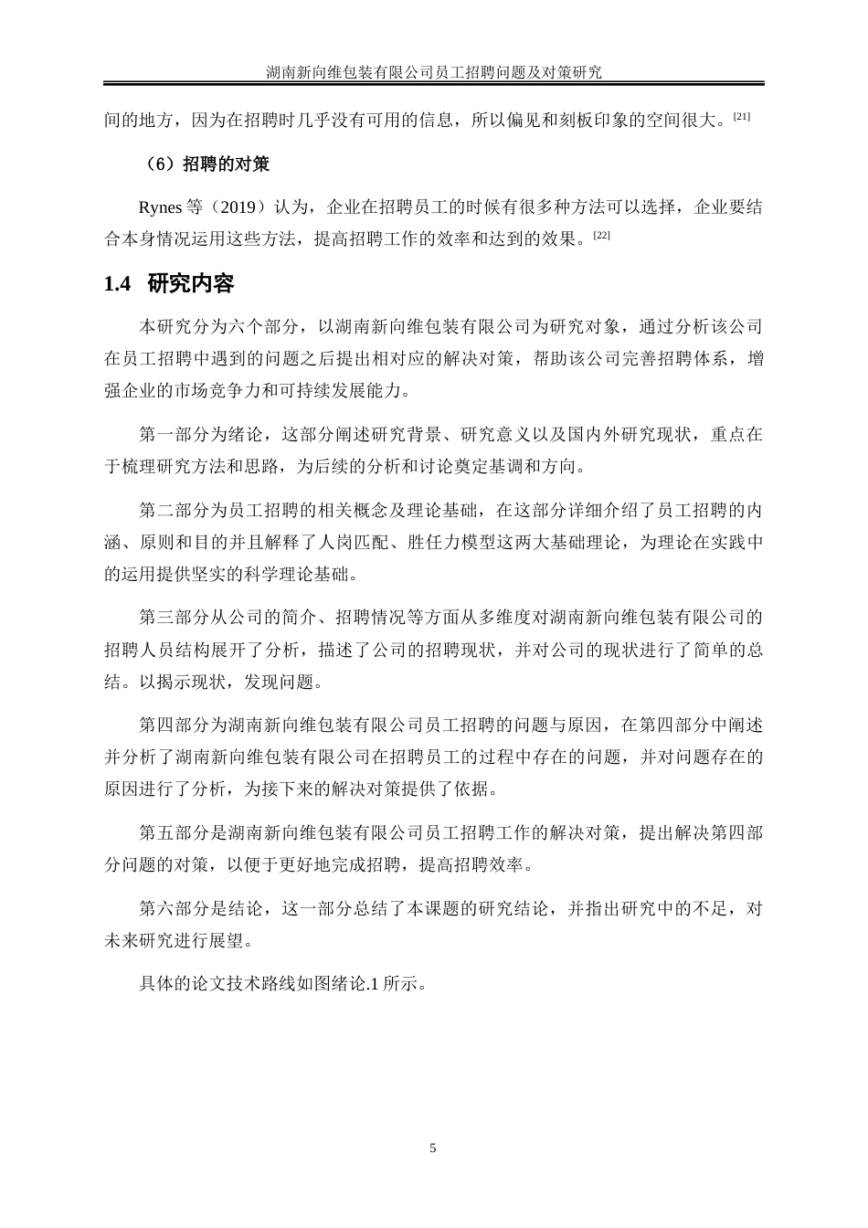 25年WP人力资源管理-湖南新向维包装有限公司员工招聘问题及对策研究12.060-20412.docx_第9页