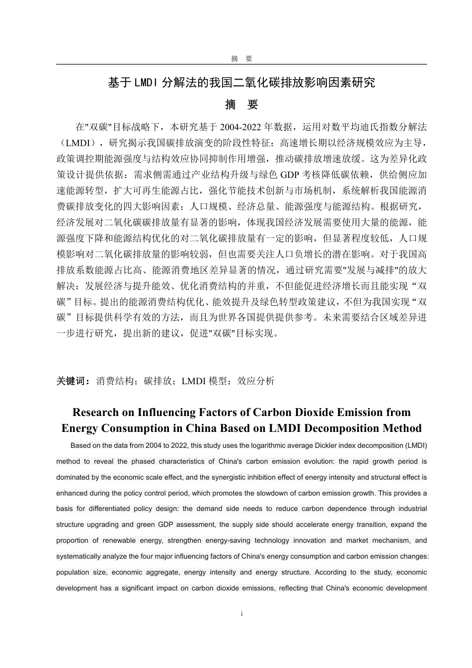 25年WP能源经济 基于LMDI分解法的我国二氧化碳排放影响因素分析18.07-AI0.0-约4114字符.pdf_第7页